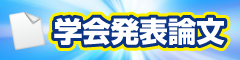 地盤工学会研究発表会での論文を掲載しました。