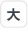 文字サイズ：大