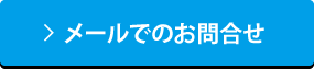 メールでのお問合せ　地盤調査技術研究協会