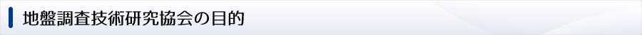 地盤調査技術研究協会の目的