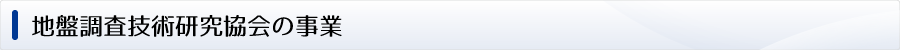 地盤調査技術研究協会の事業