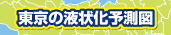 東京の液状化予測図