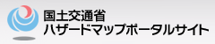 国土交通省　ハザードマップポータルサイト