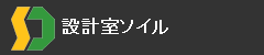 設計室ソイル