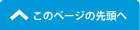 このページの先頭へ